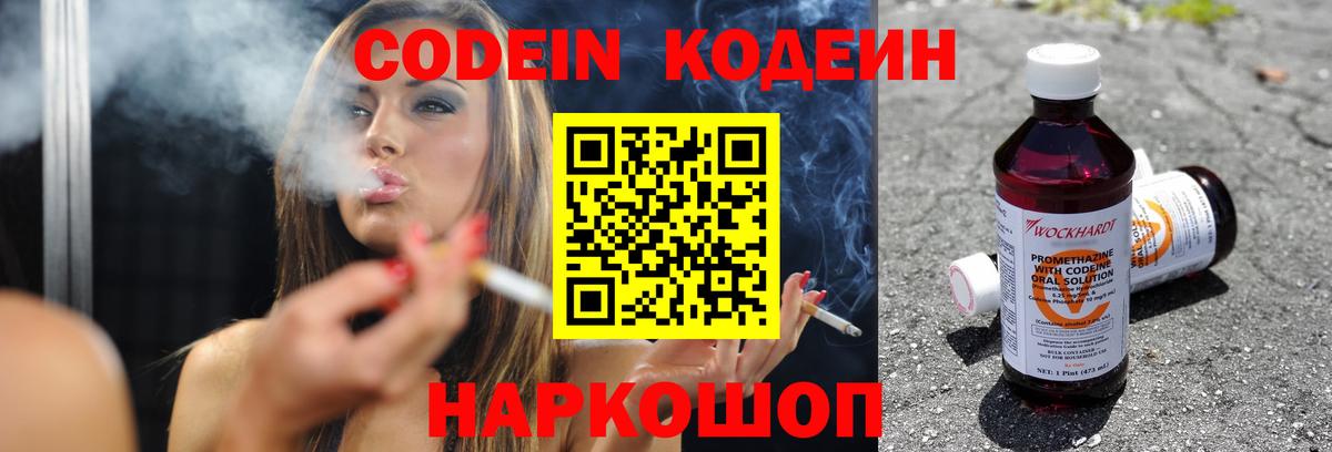 Кодеин Purple Drank Новозыбков
